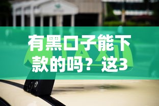 有黑口子能下款的吗？这3个细节不注意可能被坑惨