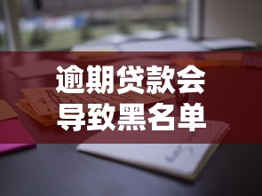 逾期贷款会导致黑名单？这些后果你可能没想到！