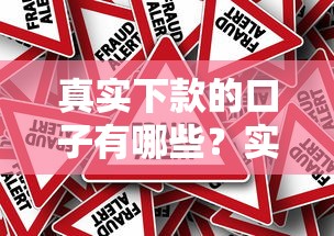 真实下款的口子有哪些？实测推荐的5个靠谱平台