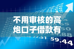 不用审核的高炮口子借款有哪些？快速到账的秘密与风险提醒