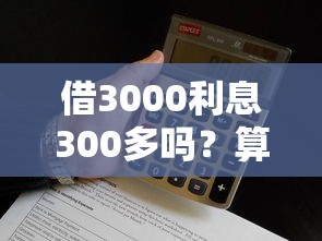 借3000利息300多吗？算下来一天才3块，这钱到底划不划算
