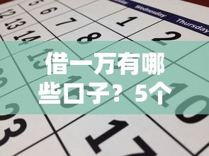 借一万有哪些口子？5个靠谱渠道实测对比