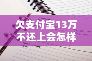 欠支付宝13万不还上会怎样？过来人告诉你真实后果+解决办法