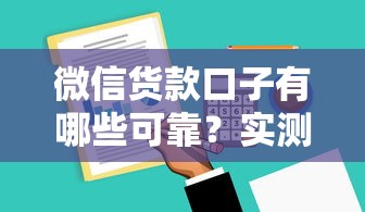 微信货款口子有哪些可靠？实测5个正规渠道攻略