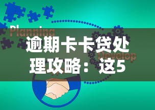 逾期卡卡贷处理攻略：这5个方法能帮你走出困境