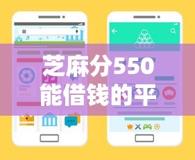 芝麻分550能借钱的平台实测！5家高额度靠谱渠道整理