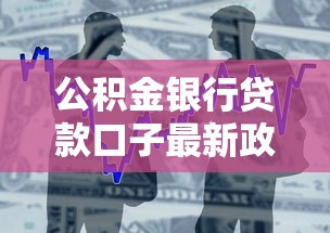 公积金银行贷款口子最新政策解读与申请攻略