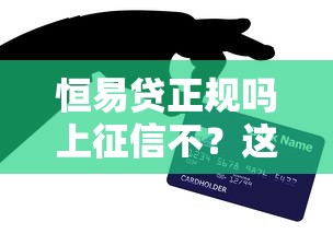 恒易贷正规吗上征信不？这几点你一定要知道
