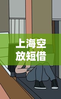 上海空放短借骗了多少人？这些套路你必须看清楚