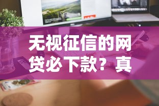 无视征信的网贷必下款？真实吗？这5个方法让你快速到账