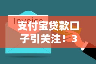 支付宝贷款口子引关注！3分钟搞懂真实使用攻略