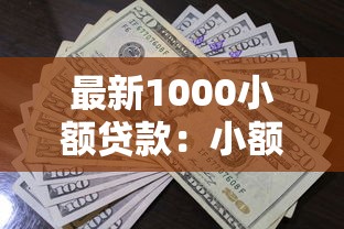 最新1000小额贷款：小额应急怎么选？这几个平台通过率高