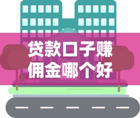 贷款口子赚佣金哪个好？这5个渠道试过都说靠谱