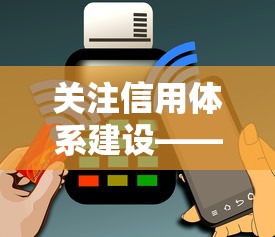 关注信用体系建设——信用贷款避坑必看干货
