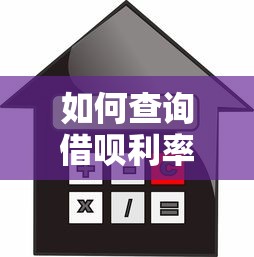 如何查询借呗利率？5种方法帮你快速了解贷款成本