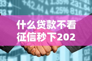 什么贷款不看征信秒下2025？这几种方式或许能帮到你