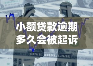 小额贷款逾期多久会被起诉？关键时间点一文说清