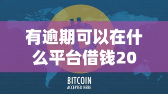 有逾期可以在什么平台借钱2025？这5家平台或许能帮到你！