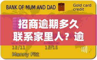 招商逾期多久联系家里人？逾期3个月会联系亲友吗，这些细节要留意！