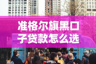 准格尔旗黑口子贷款怎么选？这些细节不注意可能被坑！