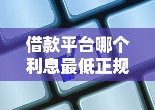 借款平台哪个利息最低正规通过率高？5家实测对比