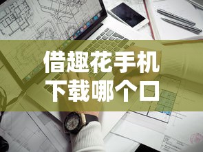 借趣花手机下载哪个口子靠谱？实测5大正规借款渠道