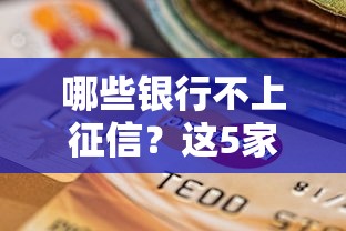 哪些银行不上征信？这5家审核宽松还能避查记录