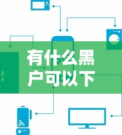 有什么黑户可以下款的口子？实测5个能下款的路子