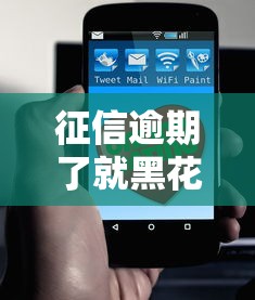 征信逾期了就黑花了吗？这几点必须了解！