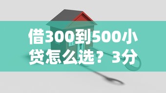 借300到500小贷怎么选？3分钟搞懂小额贷款的门道！