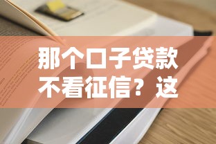 那个口子贷款不看征信？这3种情况更容易通过审核！