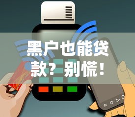 黑户也能贷款？别慌！试试这几家「急用钱」低门槛平台