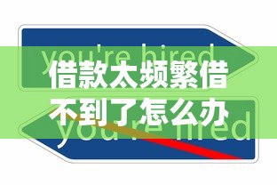 借款太频繁借不到了怎么办？3个实用方法帮你破解困境