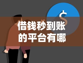 借钱秒到账的平台有哪些？盘点这几个平台真实体验