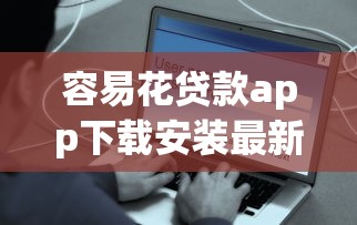 容易花贷款app下载安装最新版｜安全可靠，快速到账的借款神器
