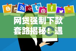 网贷强制下款套路揭秘！遇到这些情况千万别点确认