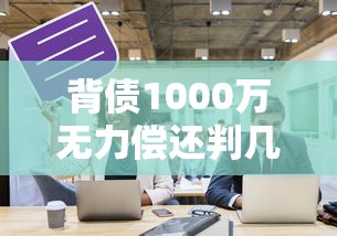 背债1000万无力偿还判几年？老铁们注意了，这些法律后果你必须知道！