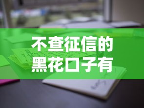不查征信的黑花口子有没有？真实情况大揭秘，这些细节要注意！