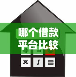 哪个借款平台比较正规利息最低？这5个靠谱低息平台实测