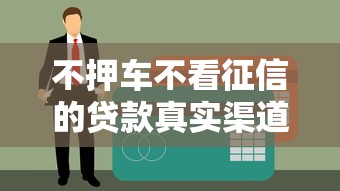 不押车不看征信的贷款真实渠道盘点，这三种人最适合申请