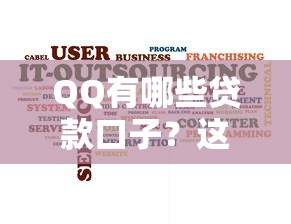 QQ有哪些贷款口子？这5个平台靠谱又方便