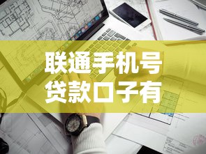 联通手机号贷款口子有哪些？实测这几种方式靠谱又方便