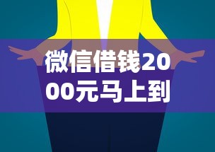 微信借钱2000元马上到账？实测3分钟放款技巧大公开