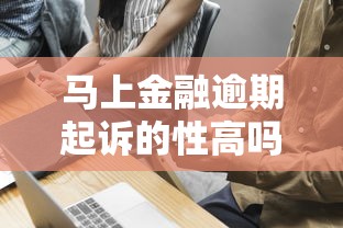 有哪些可以下款的口子？盘点5个审批快、额度高的正规渠道