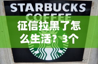 征信拉黑了怎么生活？3个贷款渠道真实可用