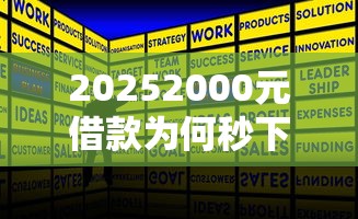 20252000元借款为何秒下款 原来有这些隐藏规则