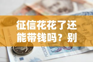 哪个平台借钱容易通过不看征信好下款？5个真实渠道测评
