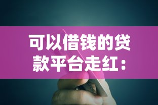 可以借钱的贷款平台走红：这5个正规渠道最近火了
