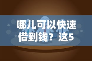 哪儿可以快速借到钱？这5个正规渠道亲测靠谱