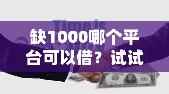 缺1000哪个平台可以借？试试这5个靠谱渠道
